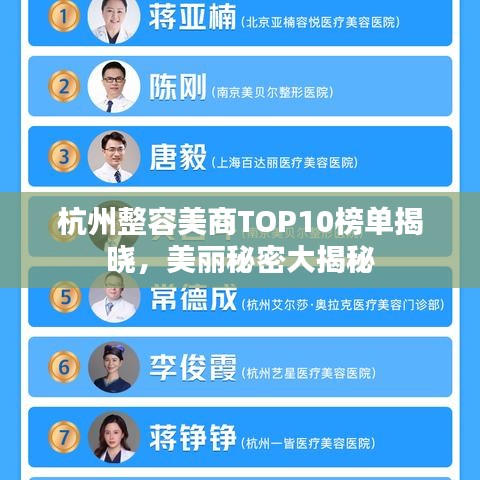 杭州整容美商TOP10榜单揭晓，美丽秘密大揭秘