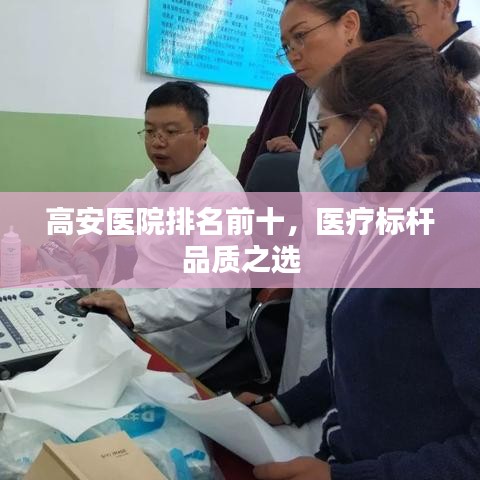 高安医院排名前十，医疗标杆品质之选