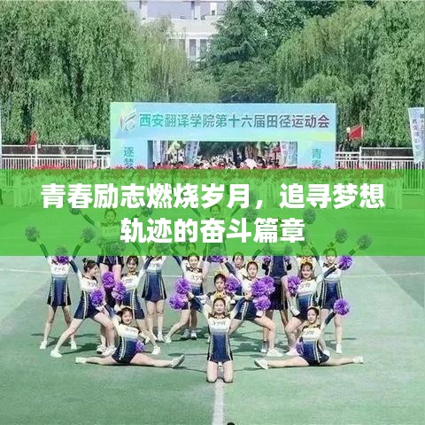 青春励志燃烧岁月，追寻梦想轨迹的奋斗篇章