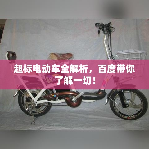 超标电动车全解析，百度带你了解一切！