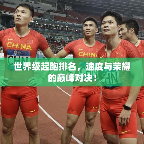 世界级起跑排名，速度与荣耀的巅峰对决！