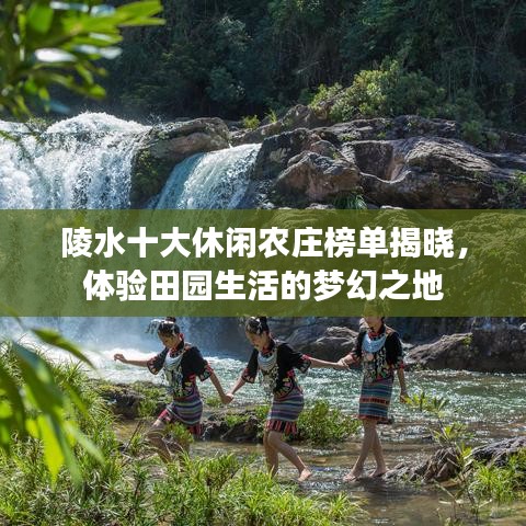 陵水十大休闲农庄榜单揭晓，体验田园生活的梦幻之地