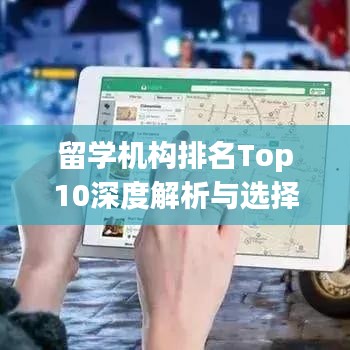 留学机构排名Top10深度解析与选择指南