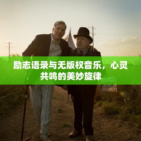 励志语录与无版权音乐，心灵共鸣的美妙旋律