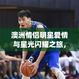 澳洲情侣明星爱情与星光闪耀之旅，前十名浪漫排名大揭秘！
