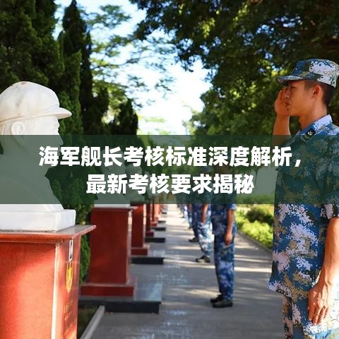 海军舰长考核标准深度解析，最新考核要求揭秘