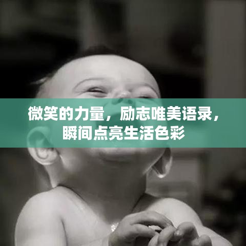 微笑的力量，励志唯美语录，瞬间点亮生活色彩