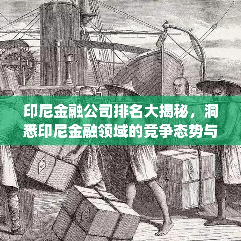 印尼金融公司排名大揭秘，洞悉印尼金融领域的竞争态势与力量格局