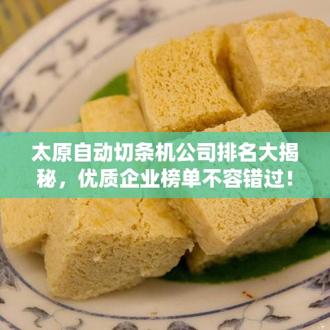 太原自动切条机公司排名大揭秘，优质企业榜单不容错过！
