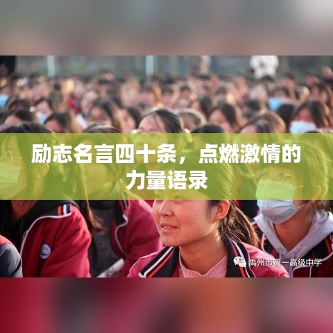 励志名言四十条，点燃激情的力量语录