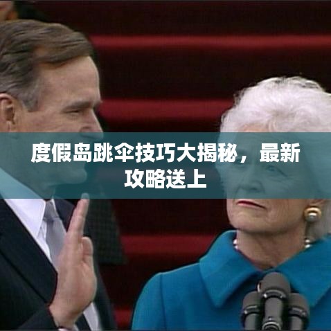 度假岛跳伞技巧大揭秘，最新攻略送上