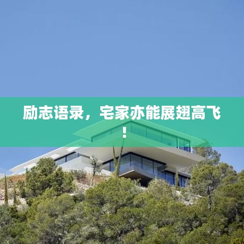 励志语录，宅家亦能展翅高飞！