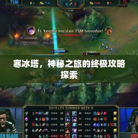 寒冰塔，神秘之旅的终极攻略探索