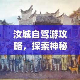 汝城自驾游攻略，探索神秘美丽的土地之旅