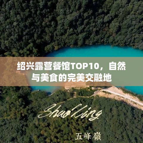 绍兴露营餐馆TOP10，自然与美食的完美交融地