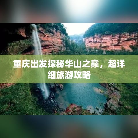 重庆出发探秘华山之巅，超详细旅游攻略
