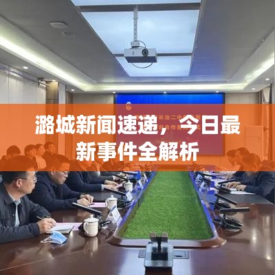 潞城新闻速递，今日最新事件全解析