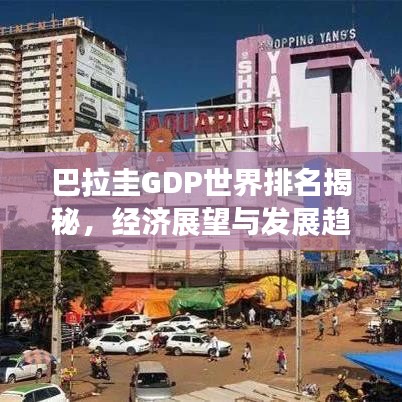 巴拉圭GDP世界排名揭秘，经济展望与发展趋势分析