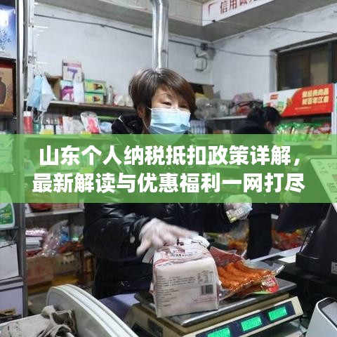 山东个人纳税抵扣政策详解，最新解读与优惠福利一网打尽