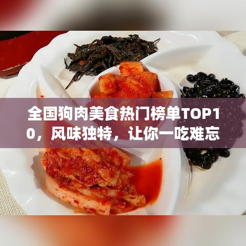 全国狗肉美食热门榜单TOP10，风味独特，让你一吃难忘！