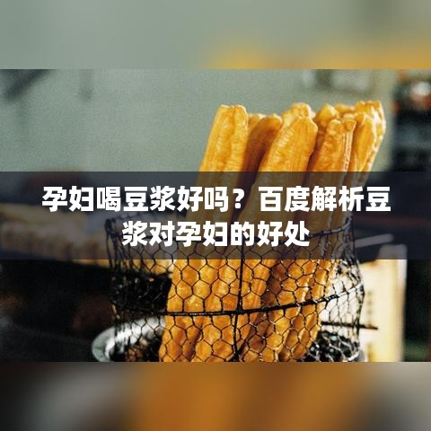 孕妇喝豆浆好吗？百度解析豆浆对孕妇的好处