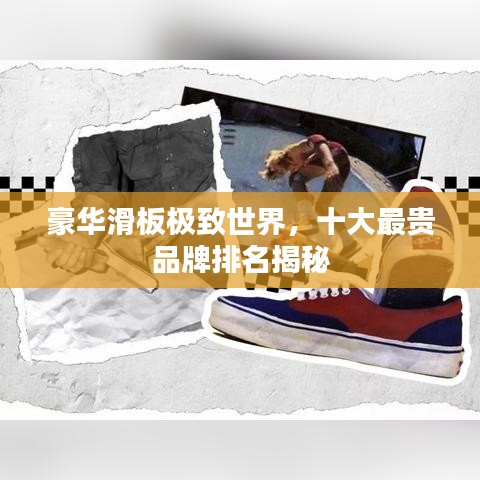 豪华滑板极致世界，十大最贵品牌排名揭秘