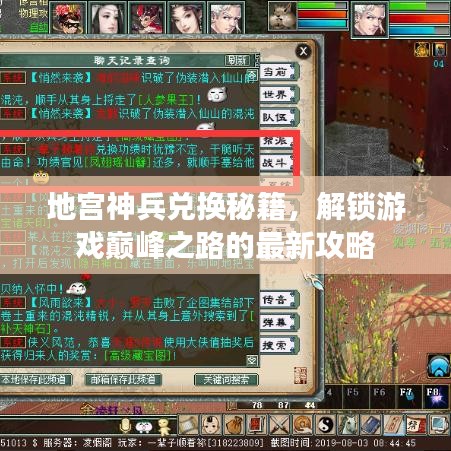 地宫神兵兑换秘籍，解锁游戏巅峰之路的最新攻略