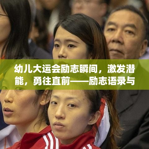 幼儿大运会励志瞬间，激发潜能，勇往直前——励志语录与图片分享