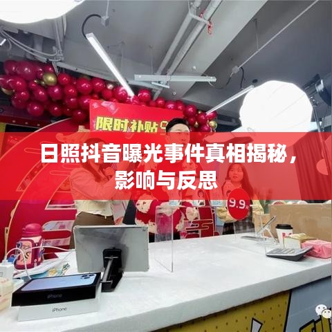 日照抖音曝光事件真相揭秘，影响与反思