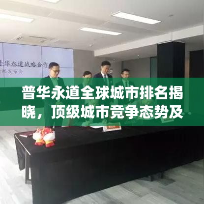 普华永道全球城市排名揭晓，顶级城市竞争态势及未来展望分析