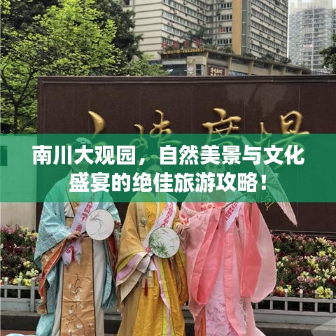 南川大观园，自然美景与文化盛宴的绝佳旅游攻略！