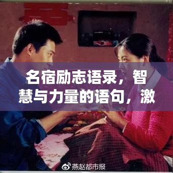 名宿励志语录，智慧与力量的语句，激励人心，百度收录标准标题。