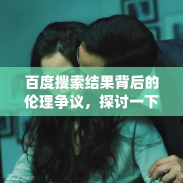 百度搜索结果背后的伦理争议，探讨一下久久伦理话题
