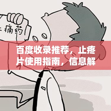百度收录推荐，止疼片使用指南，信息解析、注意事项与副作用探讨