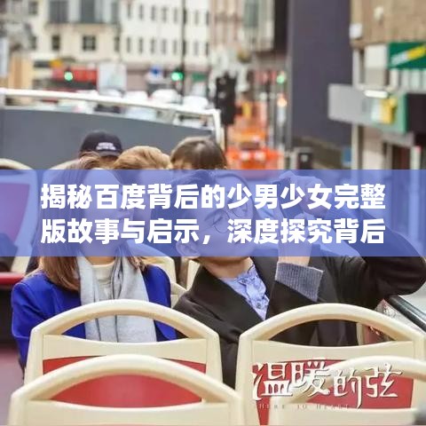 揭秘百度背后的少男少女完整版故事与启示，深度探究背后的秘密与启示