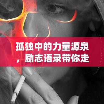 孤独中的力量源泉，励志语录带你走出寂寞困境