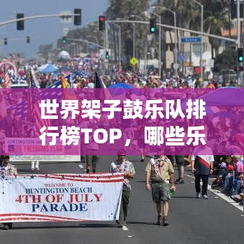世界架子鼓乐队排行榜TOP，哪些乐队名列前茅？