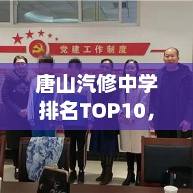 唐山汽修中学排名TOP10，教育质量及影响力深度解读