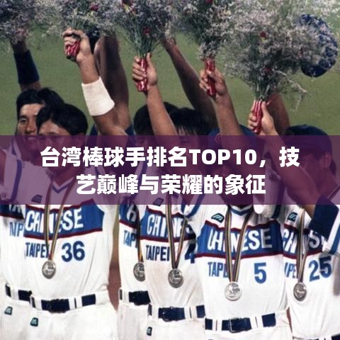 台湾棒球手排名TOP10，技艺巅峰与荣耀的象征