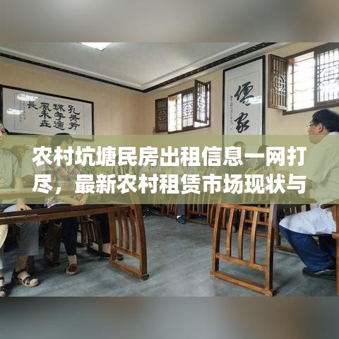 农村坑塘民房出租信息一网打尽，最新农村租赁市场现状与趋势解析