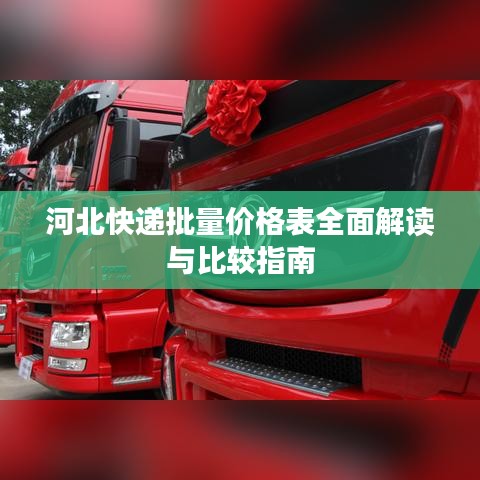 河北快递批量价格表全面解读与比较指南