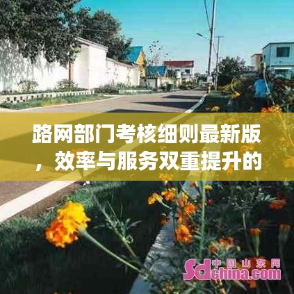 路网部门考核细则最新版，效率与服务双重提升的关键指南