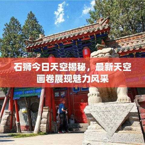 石狮今日天空揭秘，最新天空画卷展现魅力风采