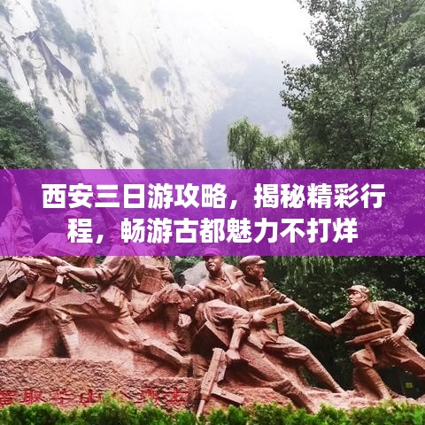 西安三日游攻略，揭秘精彩行程，畅游古都魅力不打烊