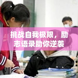 挑战自我极限，励志语录助你逆袭之路