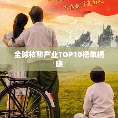 全球核酸产业TOP10榜单揭晓
