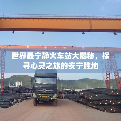 世界最宁静火车站大揭秘，探寻心灵之旅的安宁胜地