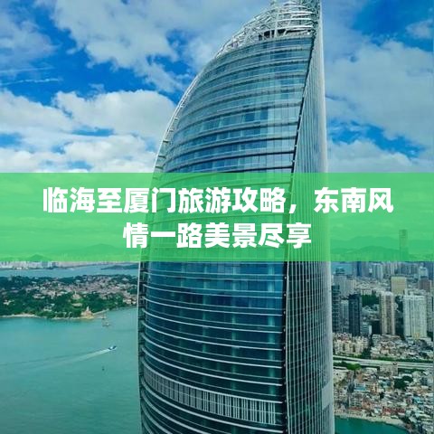 临海至厦门旅游攻略，东南风情一路美景尽享