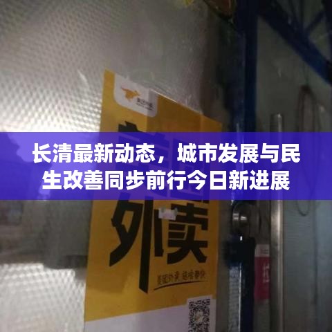 长清最新动态，城市发展与民生改善同步前行今日新进展