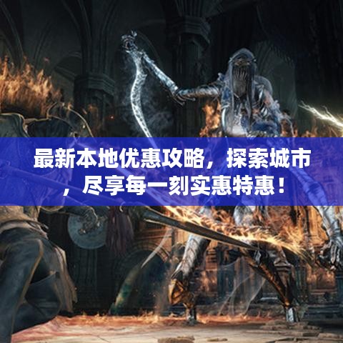 最新本地优惠攻略，探索城市，尽享每一刻实惠特惠！